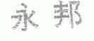 永邦