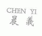 晨义