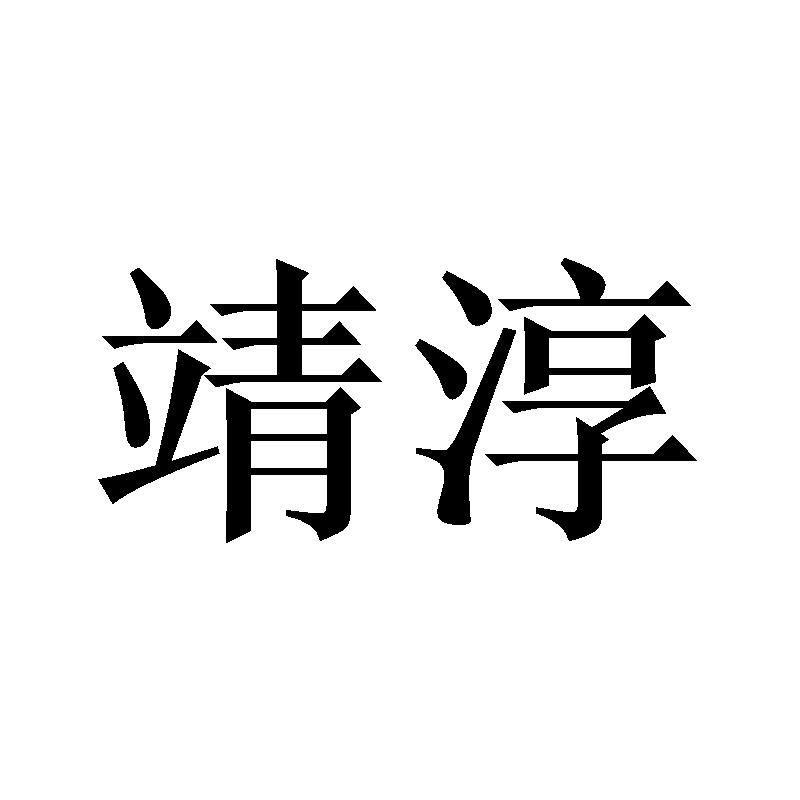 靖淳