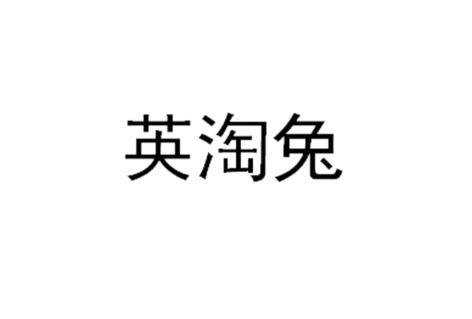 英淘兔