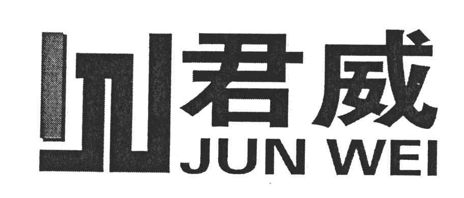 君威