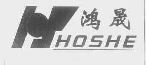 鸿晟   HOSHE