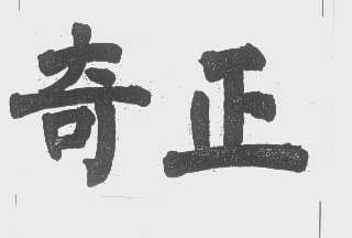 奇正