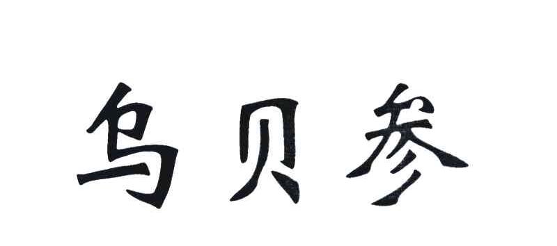 乌贝参