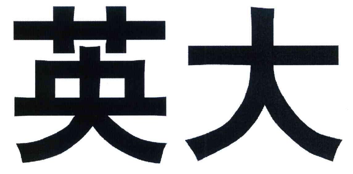 英大