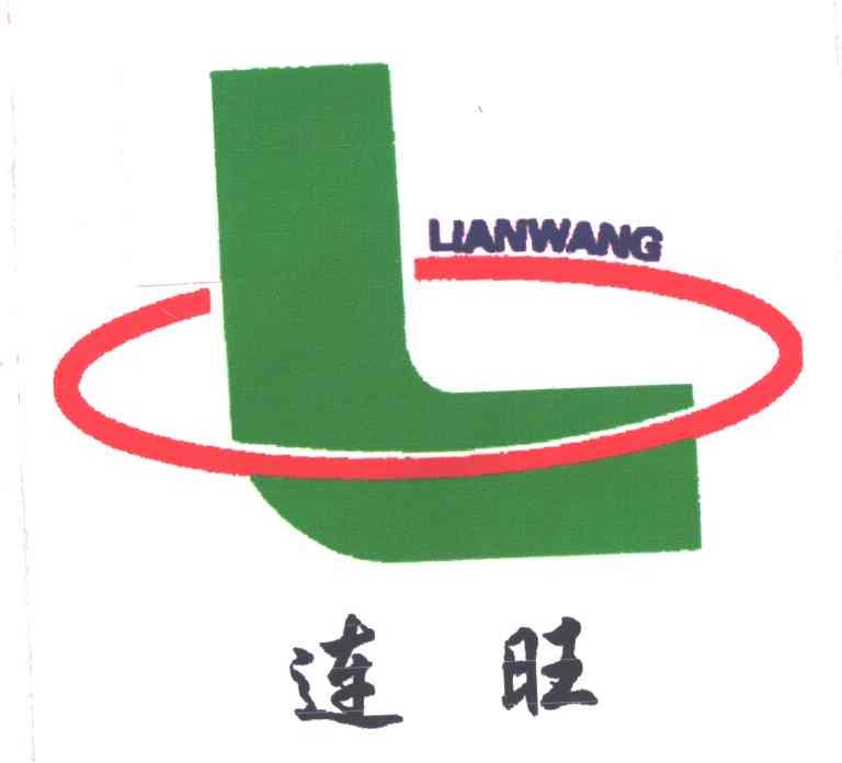 连旺