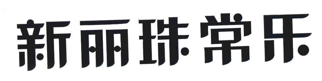 新丽珠常乐