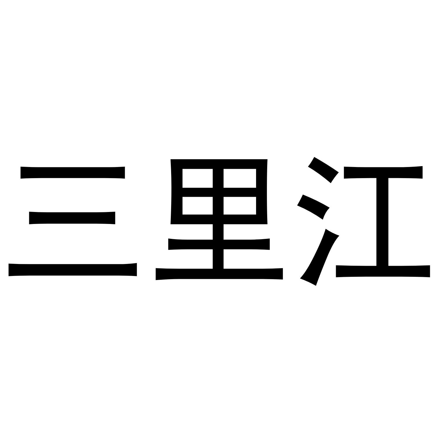 三里江