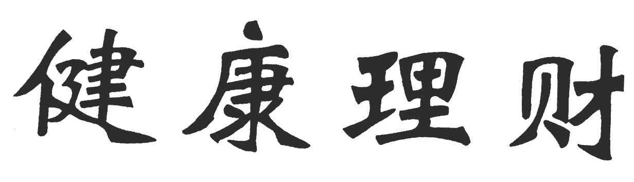健康理财