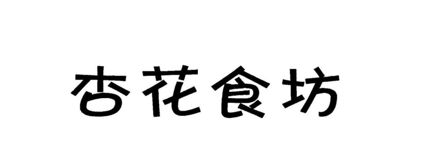 杏花食坊