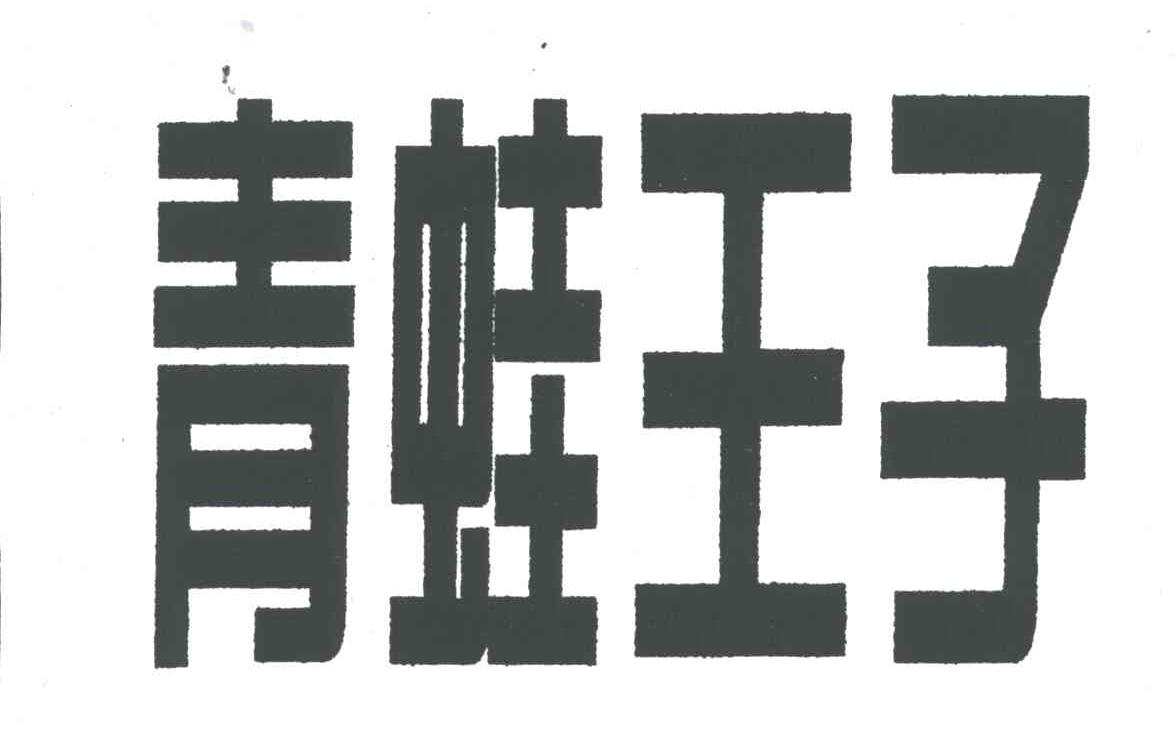 青蛙王子