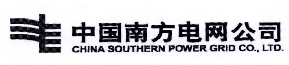 中国南方电网公司 CHINA SOUTHERN POWER GRID CO.，LTD.