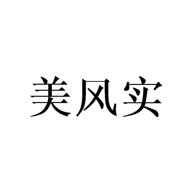 美风实