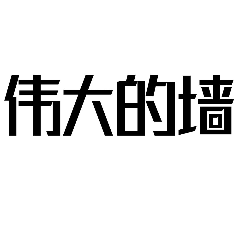 伟大的墙