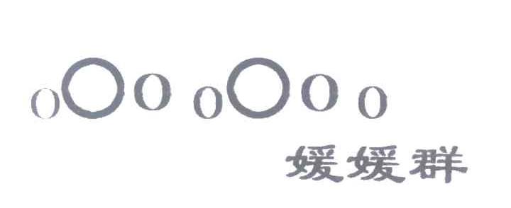 媛媛群