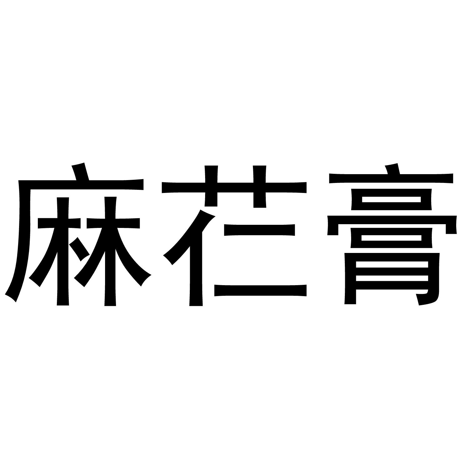 麻芢膏