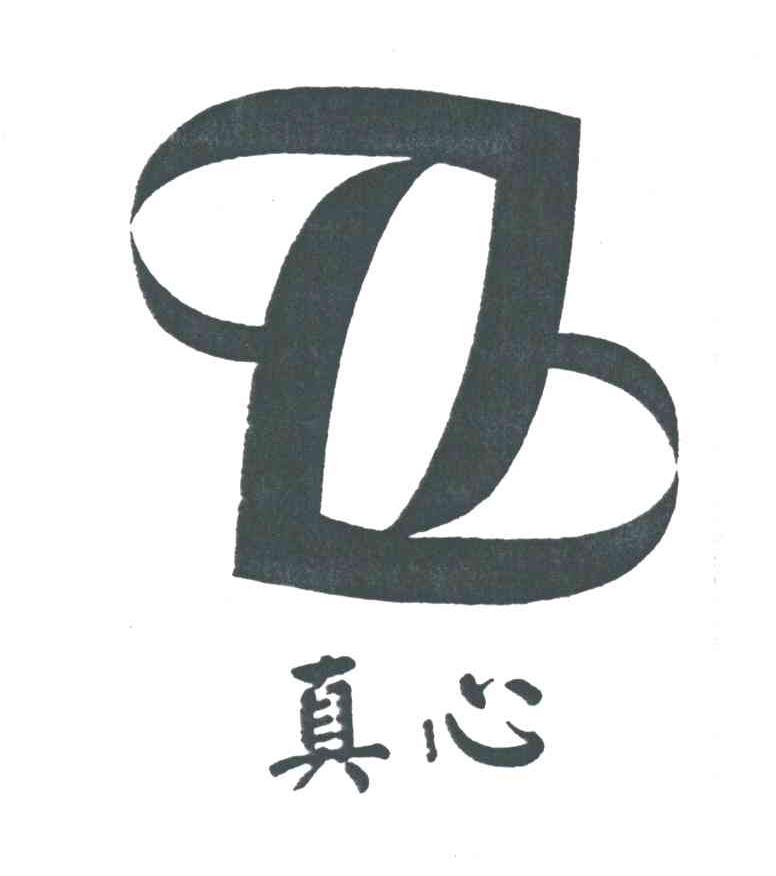 真心