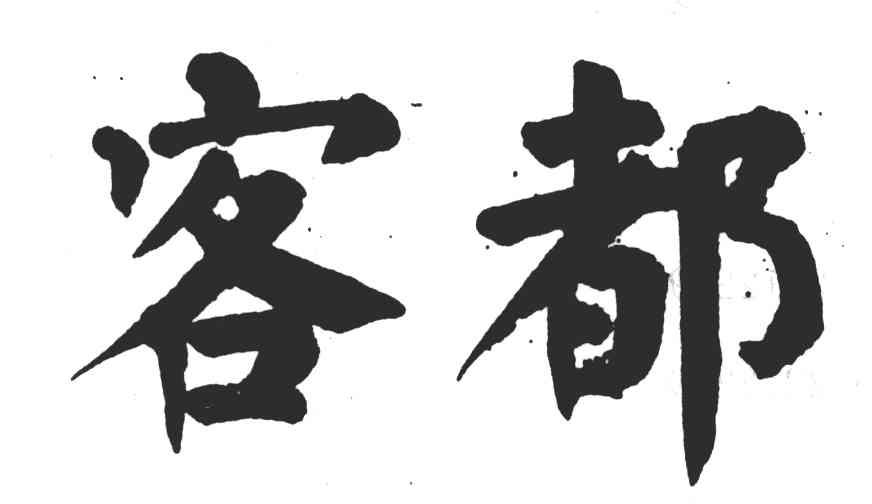 客都