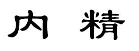 内精