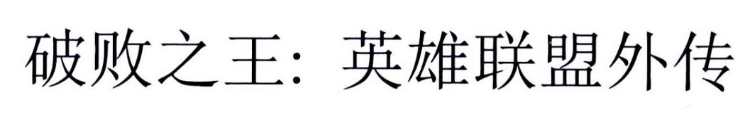 破败之王:英雄联盟外传