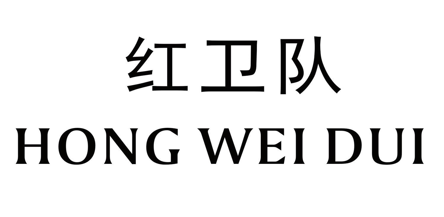 红卫队