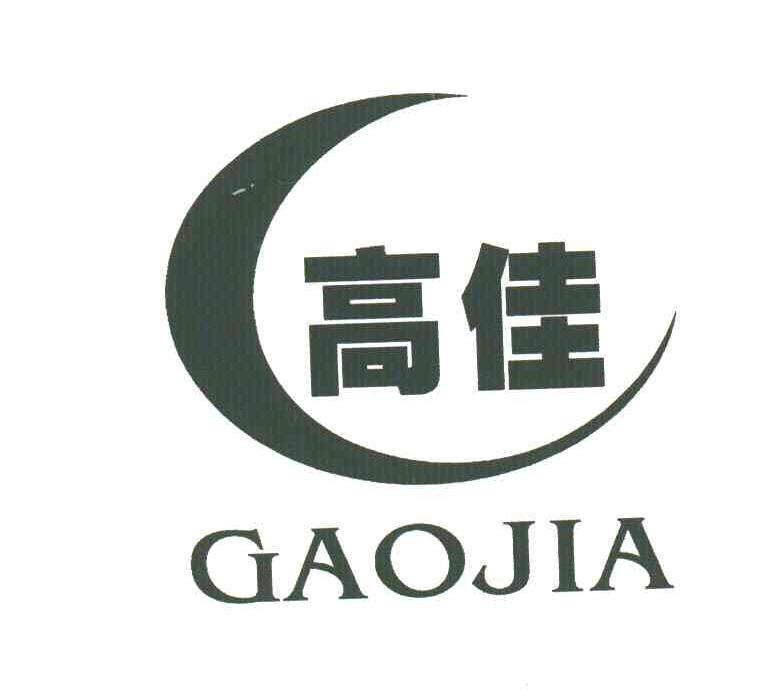 高佳