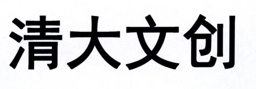清大文创