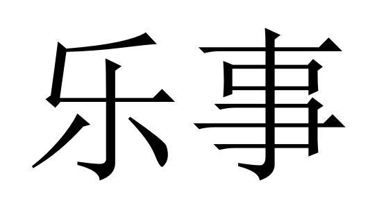 乐事