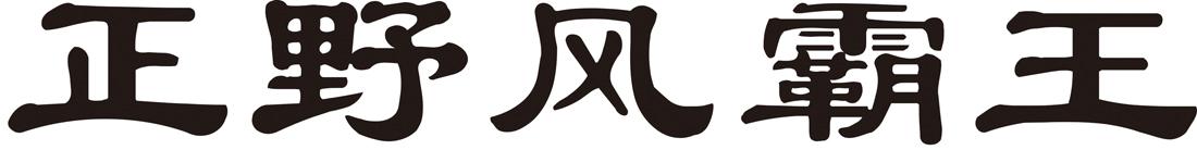 正野风霸王