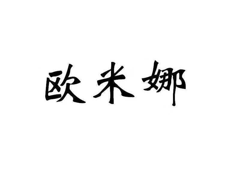 欧米娜