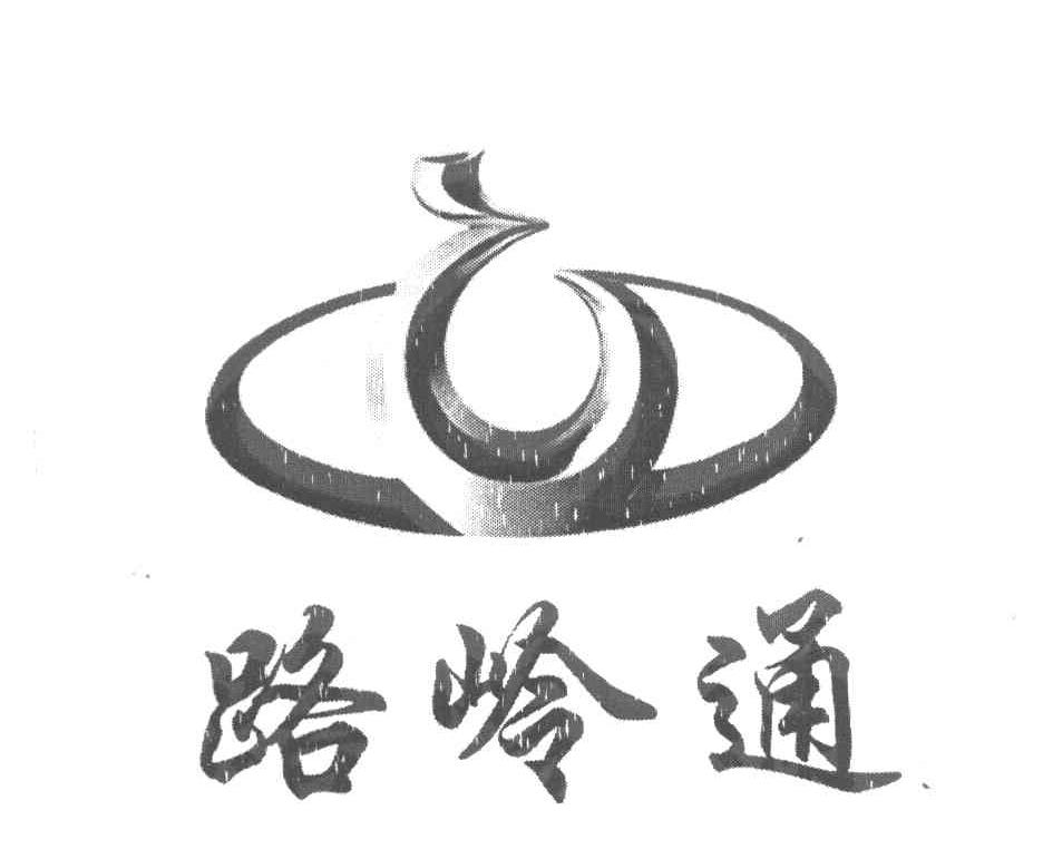 路岭通
