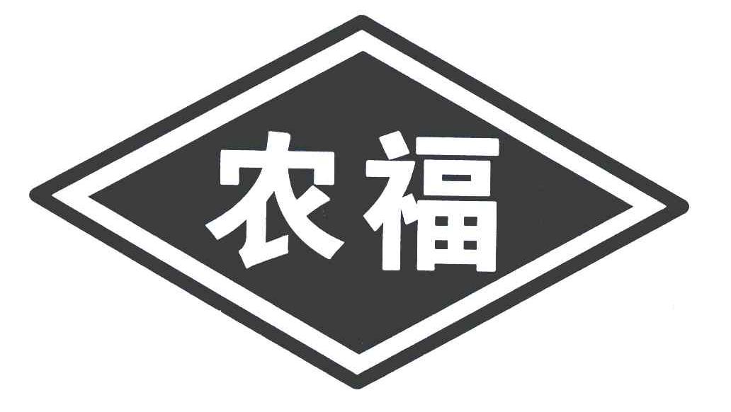 农福