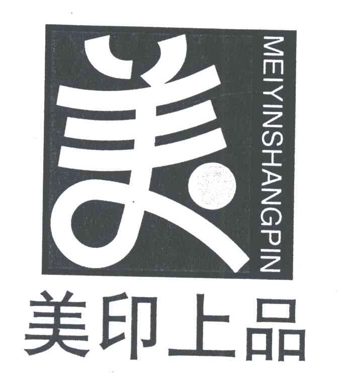 美印上品;美