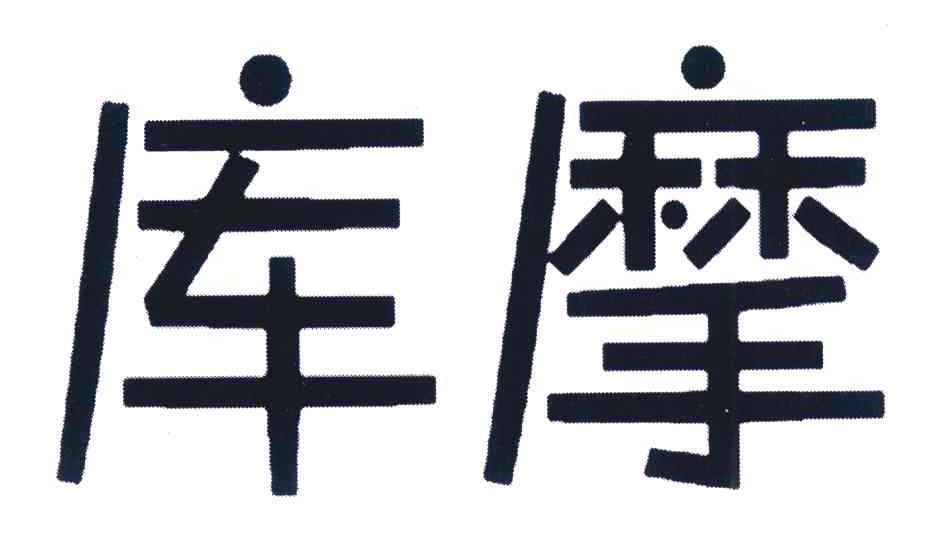 库摩