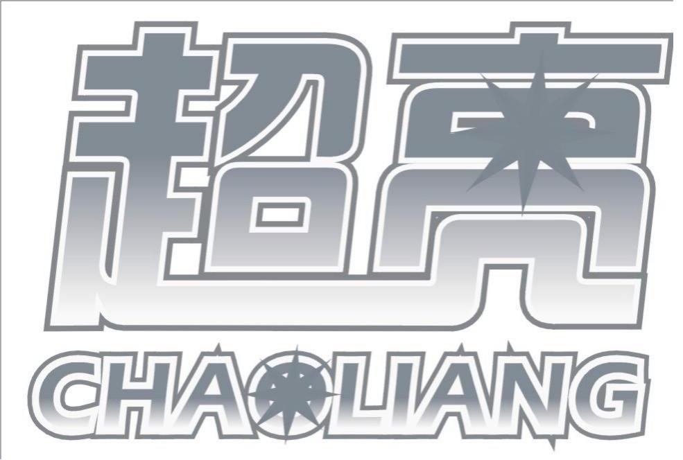 超亮