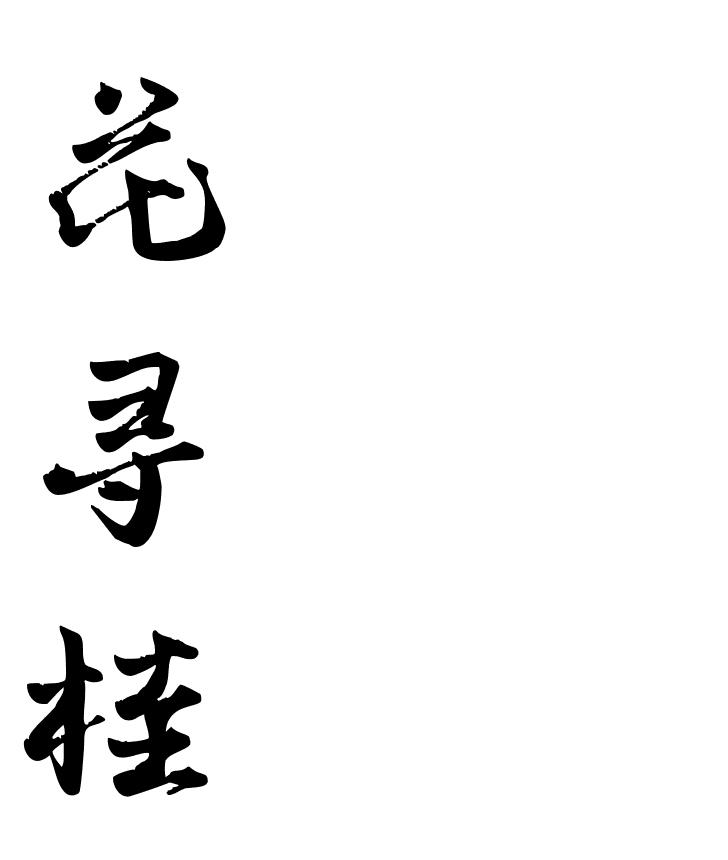 花寻桂