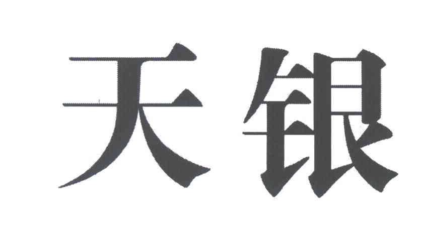 天银