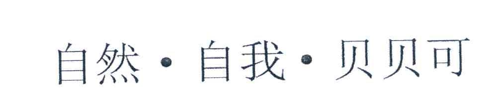 自然自我贝贝可