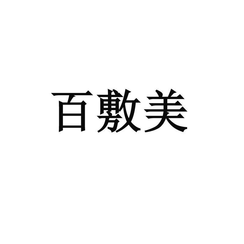 百敷美