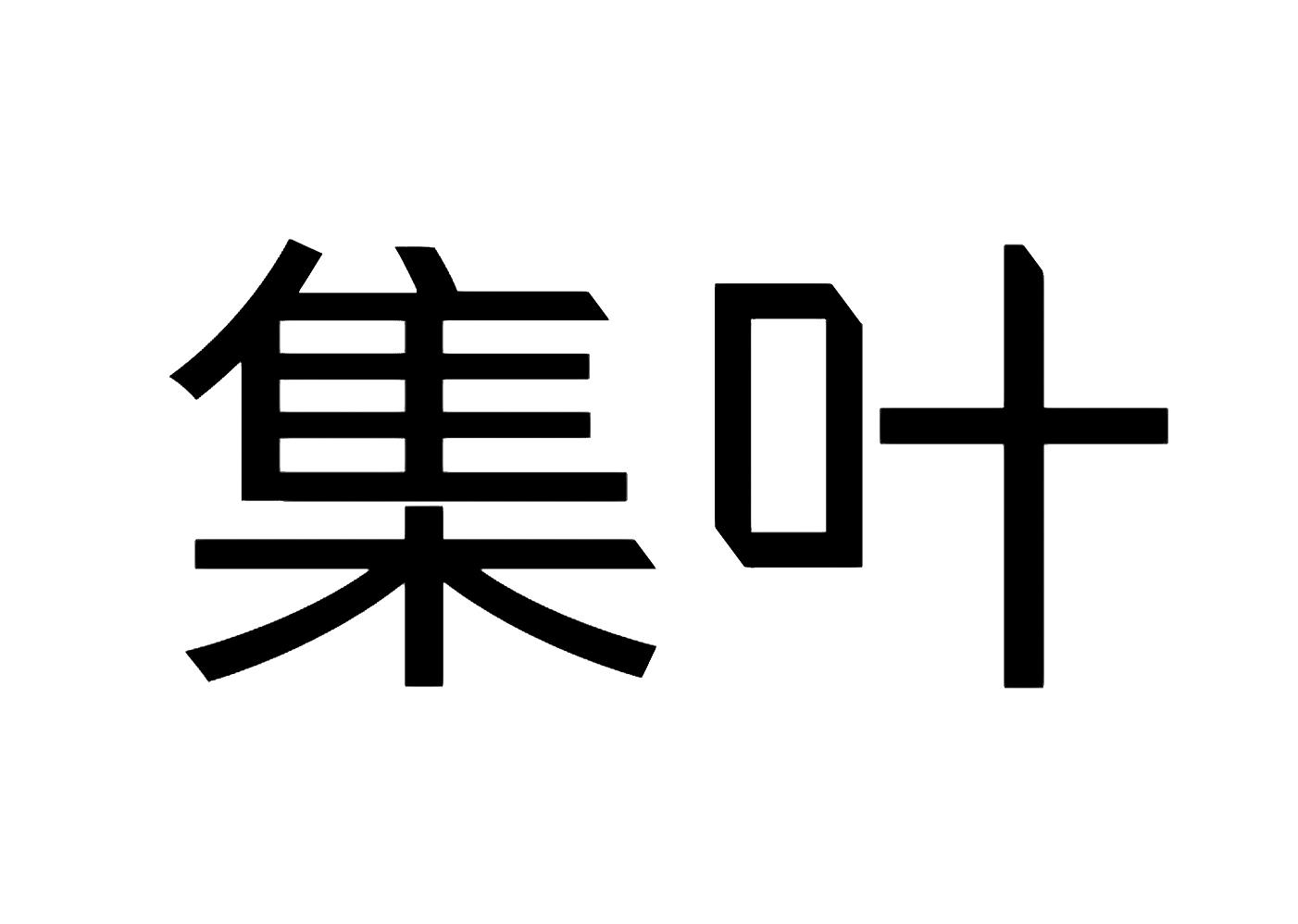 集叶