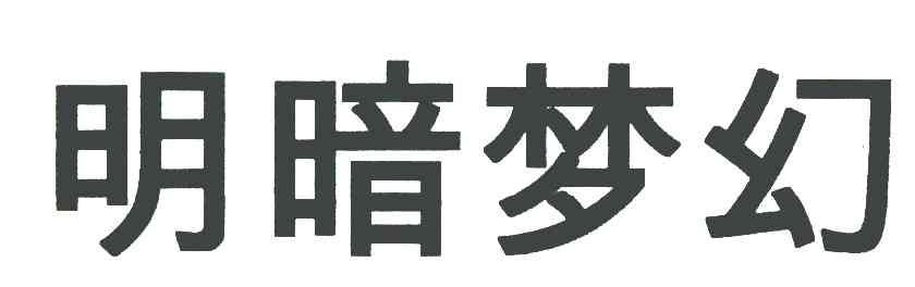 明暗梦幻