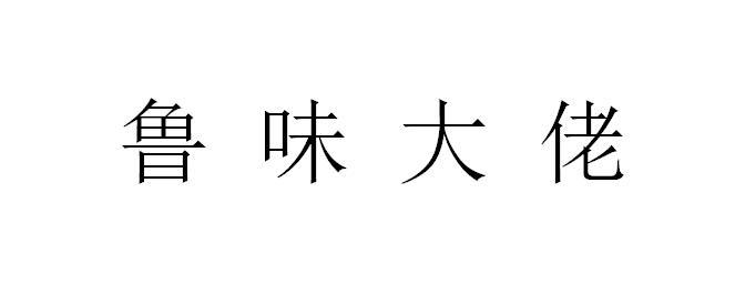 鲁味大佬