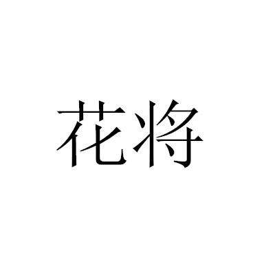 花将