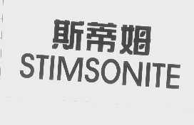 斯蒂姆   STIMSONITE