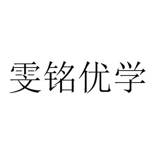雯铭优学