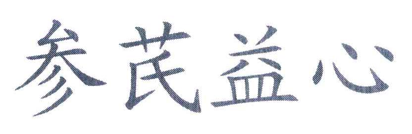 参芪益心