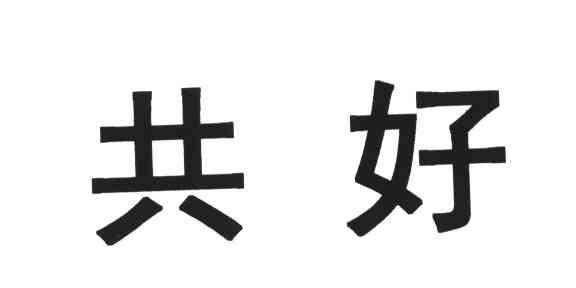 共好