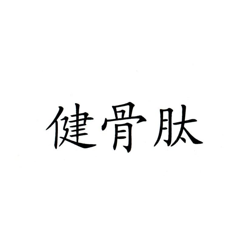 健骨肽