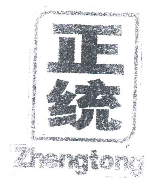 正统