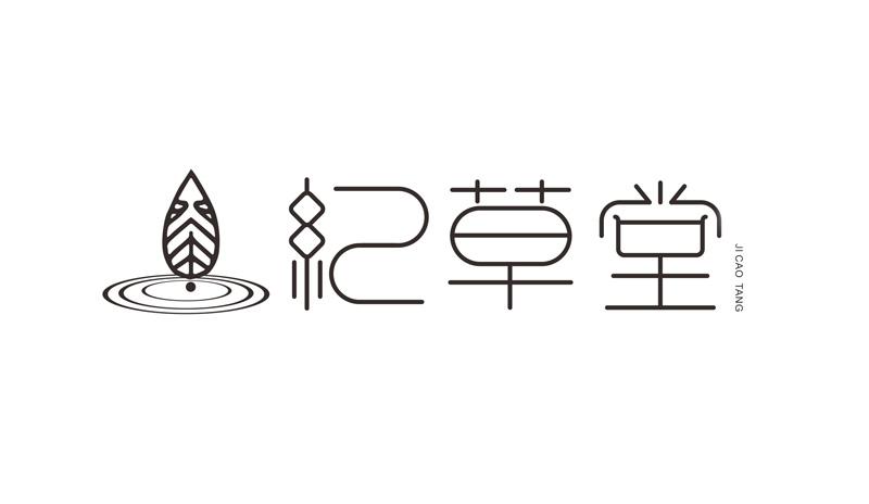 纪草堂